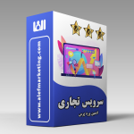 ادمین وبسایت - تجاری