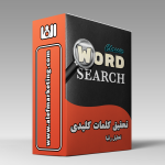 تحقیق کلمات کلیدی | تحقیق کلمات کلیدی الف مارکتینگ