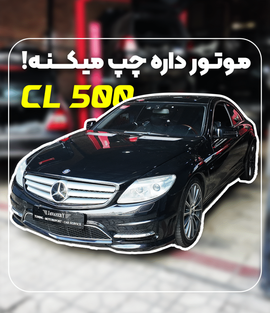 ویدئو مشکل موتور بنز CLS