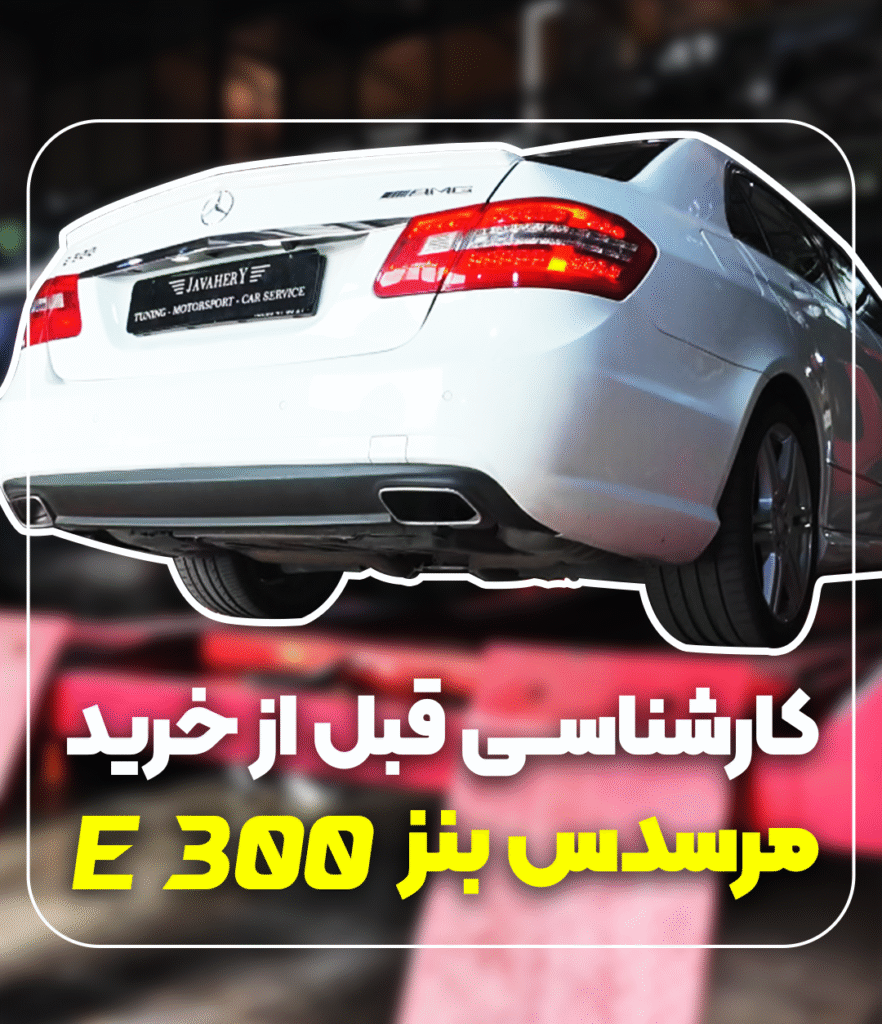 ویدئو کارشناسی بنز E300