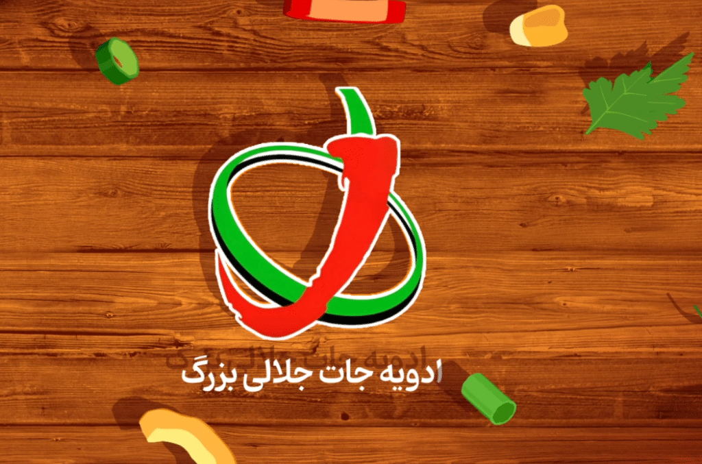 لوگو موشن ادویه جات جلالی